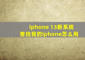 iphone 13新系统查找我的iphone怎么用